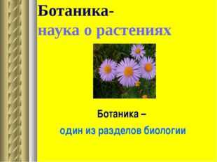 Ботаника наука о растениях 5 класс презентация