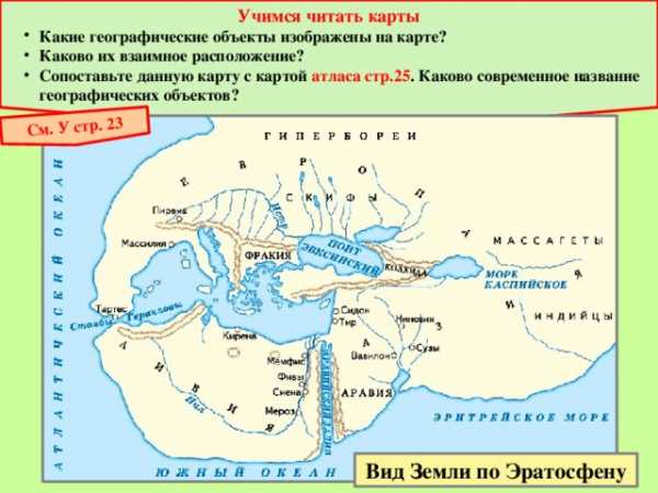 Карты эратосфена и птолемея 5 класс география