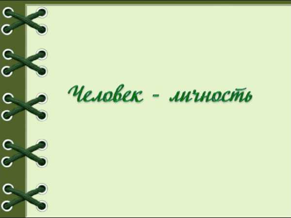 Реферат Обществознанию На Тему Человек Личность