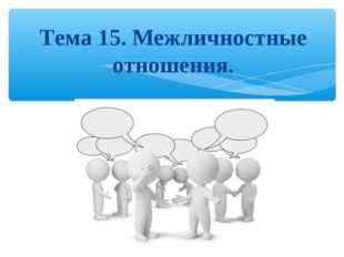 Заполни пропуски в схеме межличностные отношения