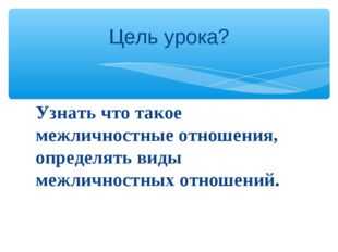 Проект по обществознанию 6 класс межличностные отношения