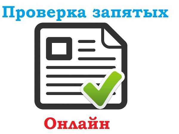 Проверка текста на ошибки и знаки препинания онлайн с исправлением через фото