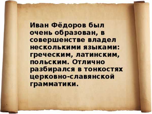 Презентация первопечатник иван федоров 3 класс школа россии презентация