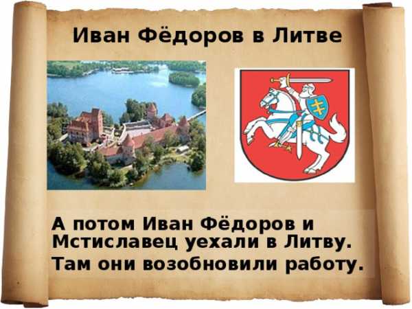 Презентация первопечатник иван федоров 3 класс школа россии презентация