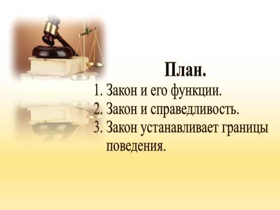 Почему важны законы обществознание 7 класс тест. Закон это 7 класс. Вывод почему нужно соблюдать законы. Зачем нужны законы и правила. Почему важно соблюдать законы план.