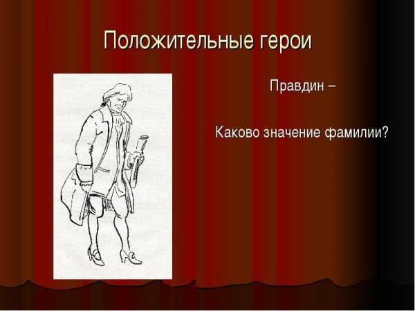 Милон недоросль характеристика. Правдин значение фамилии. Монолог петрушки горе от ума. Правдин что означает фамилия.