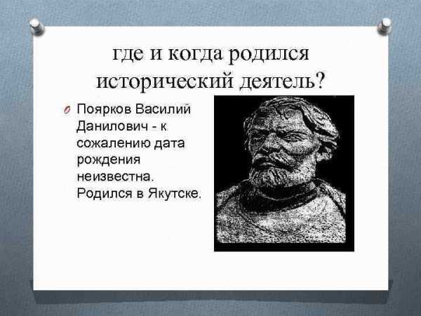 Презентация о василии пояркове