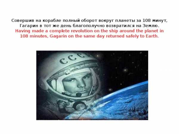 Гагарин на английском кратко