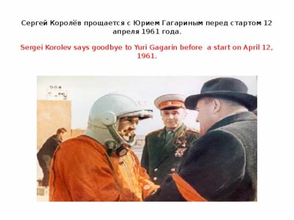 Гагарин на английском кратко