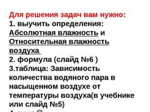 Реферат: Задачи на определение абсолютной и относительной влажности