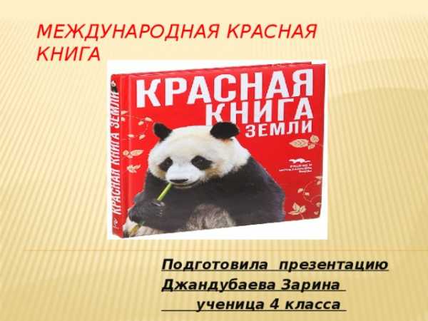 Красная книга презентация 4 класс окружающий мир