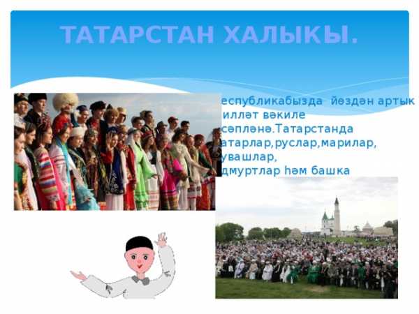 Культурная политика администрации республики татарстан презентация