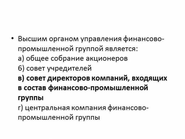 Реферат: Организационно-хозяйственные ассоциативные формы предприятий. Финансово промышленные группы